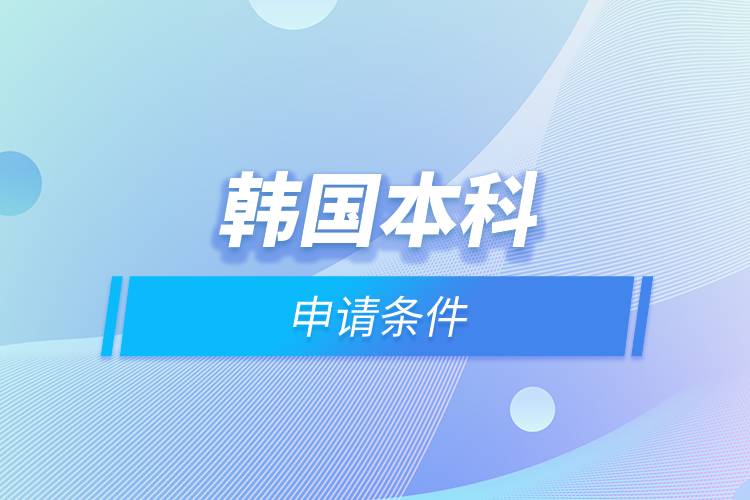韓國(guó)本科申請(qǐng)條件.jpg 韓國(guó)本科申請(qǐng)條件.jpg