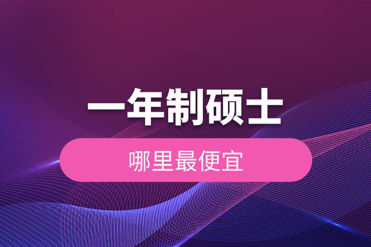 一年制碩士哪里最便宜.jpg 一年制碩士哪里最便宜.jpg