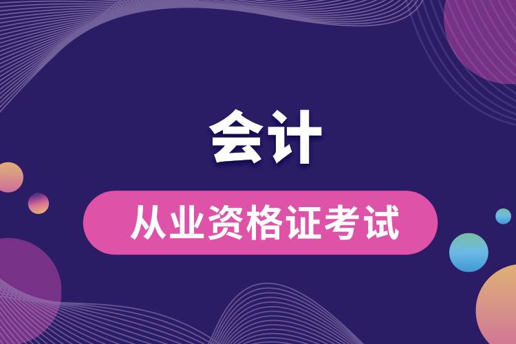 1670210609994796.jpg 會(huì)計(jì)從業(yè)資格證考試.jpg