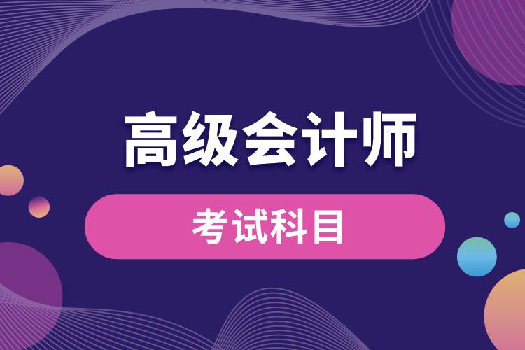 高級會(huì)計(jì)師考試科目.jpg