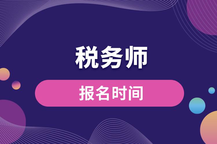 1670220506616261.jpg 稅務(wù)師報(bào)名時(shí)間.jpg