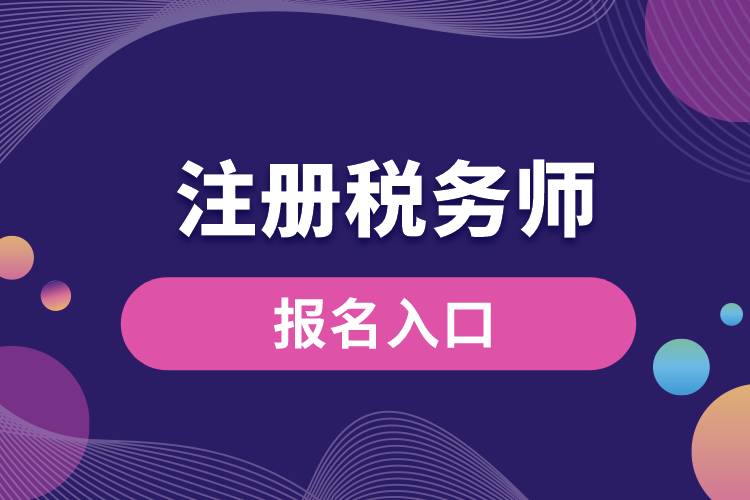 注冊稅務(wù)師報(bào)名入口.jpg