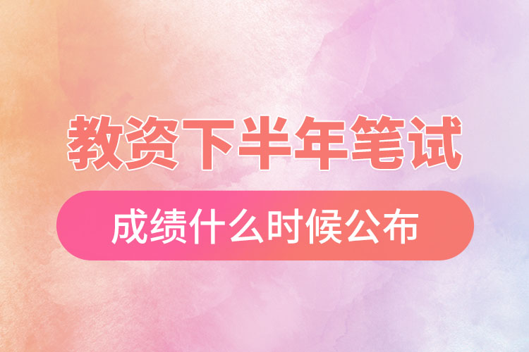教資下半年筆試成績什么時候公布.jpg