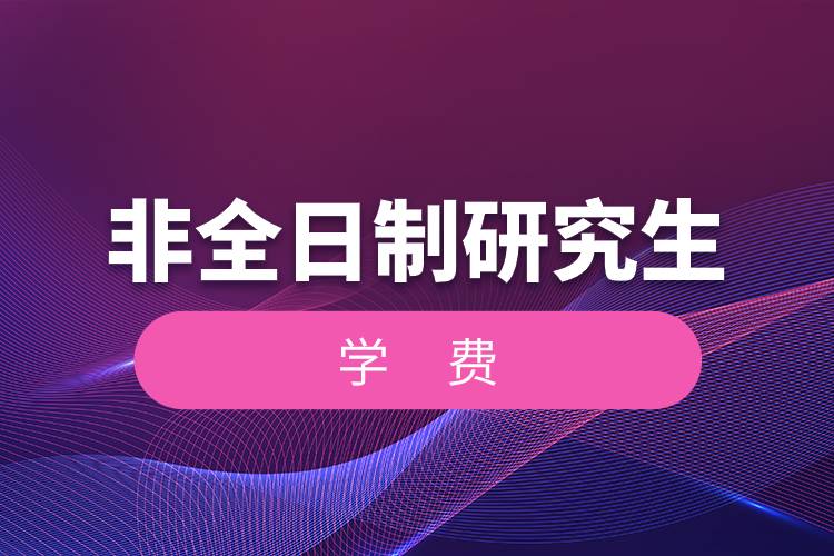 非全日制研究生學(xué)費(fèi).jpg 非全日制研究生學(xué)費(fèi).jpg