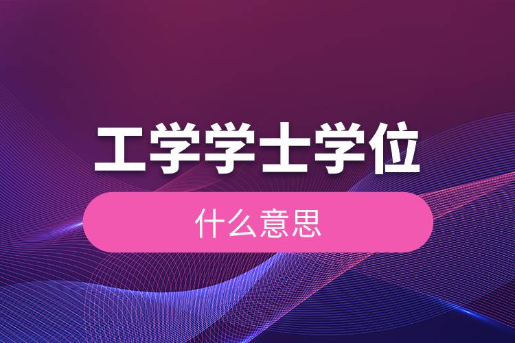 工學學士學位什么意思.jpg