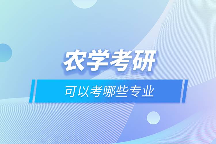 農學考研可以考哪些專業(yè).jpg