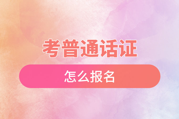 1670318945287578.jpg 考普通話證怎么報(bào)名.jpg