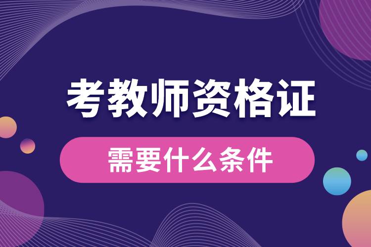 1670380544441848.jpg 考教師資格證需要什么條件.jpg