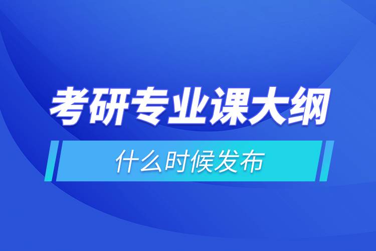 考研專業(yè)課大綱什么時候發(fā)布.jpg 考研專業(yè)課大綱什么時候發(fā)布.jpg