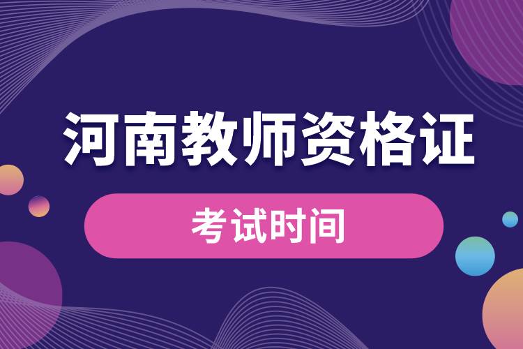 河南教師資格證考試時(shí)間.jpg
