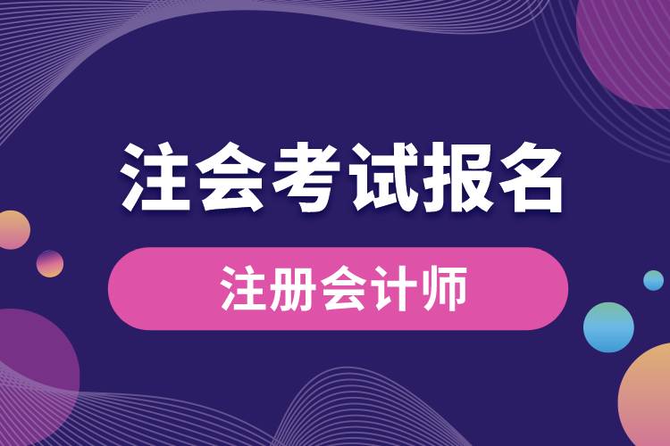 1670403364125015.jpg 注會考試報名.jpg