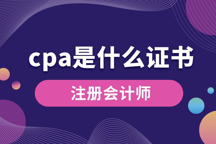 1670466122937033.jpg cpa是什么證書.jpg