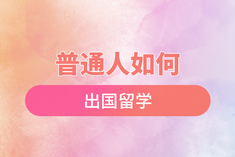1670468792471793.jpg 普通人如何出國(guó)留學(xué).jpg