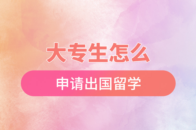 大專生怎么申請(qǐng)出國留學(xué).jpg