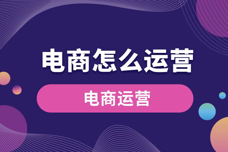 電商怎么運(yùn)營(yíng).jpg