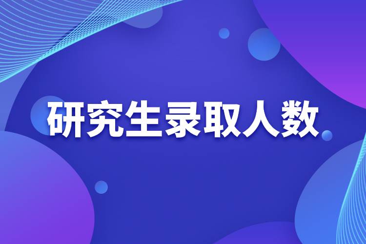 研究生錄取人數(shù).jpg 研究生錄取人數(shù).jpg
