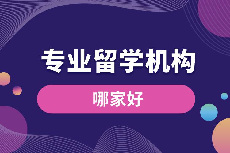 1670814446623646.jpg 專業(yè)留學(xué)機構(gòu)哪家好.jpg