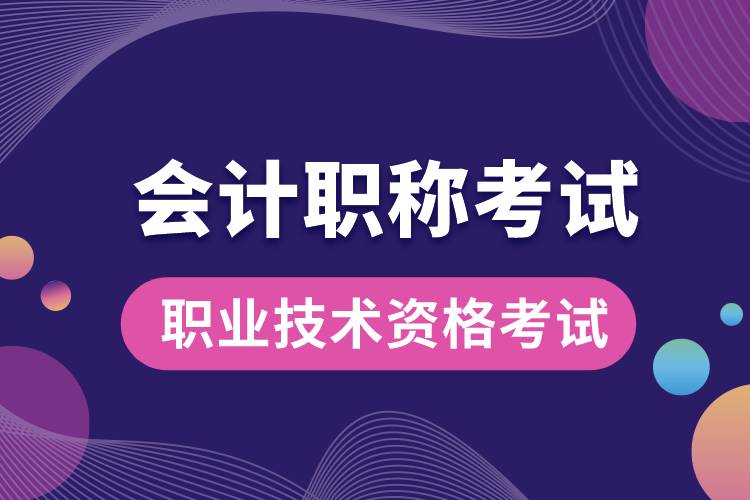 1670911412541200.jpg 會(huì)計(jì)職稱考試.jpg