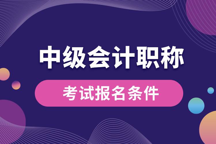 1670919436334218.jpg 中級會計職稱考試報名條件.jpg
