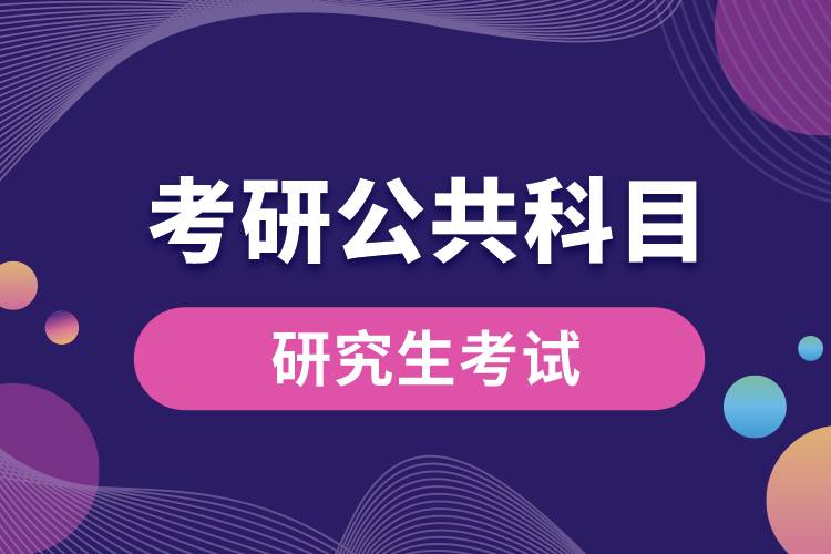 1670987279248391.jpg 考研公共科目.jpg