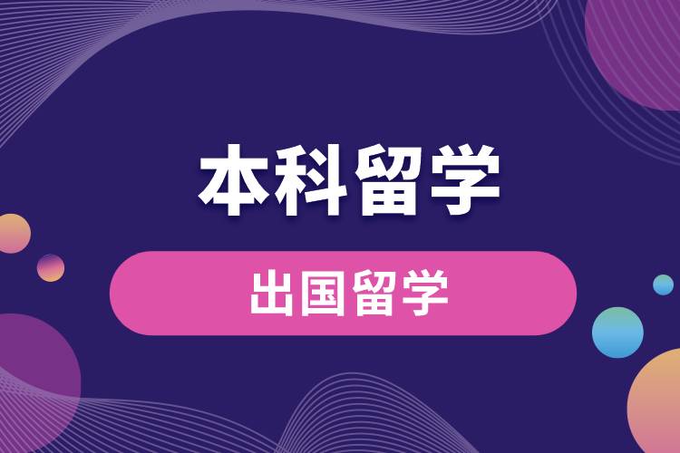 1670990444235669.jpg 本科留學(xué).jpg