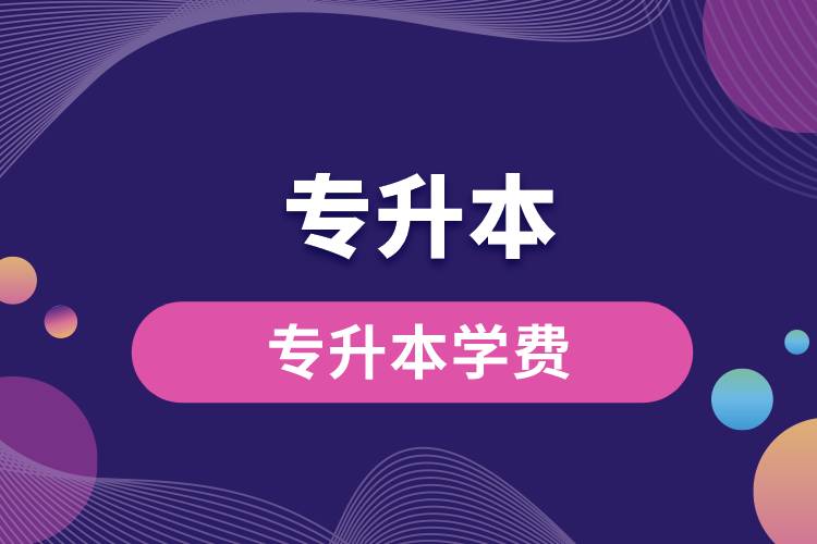 1671002950146621.jpg 專升本學費.jpg