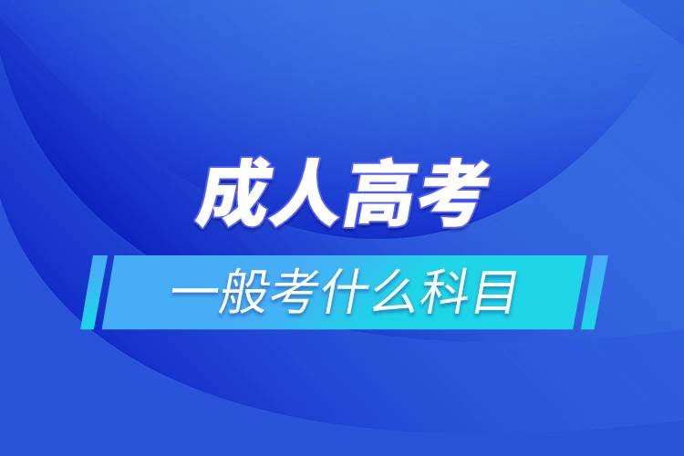 成人高考一般考什么科目.jpg 成人高考一般考什么科目.jpg