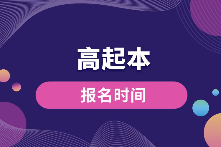 高起本報(bào)名時(shí)間.jpg