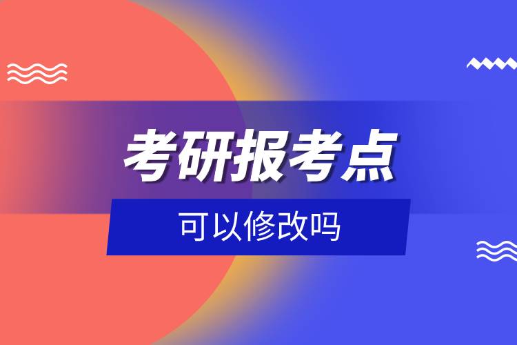 考研報考點可以修改嗎.jpg 考研報考點可以修改嗎.jpg