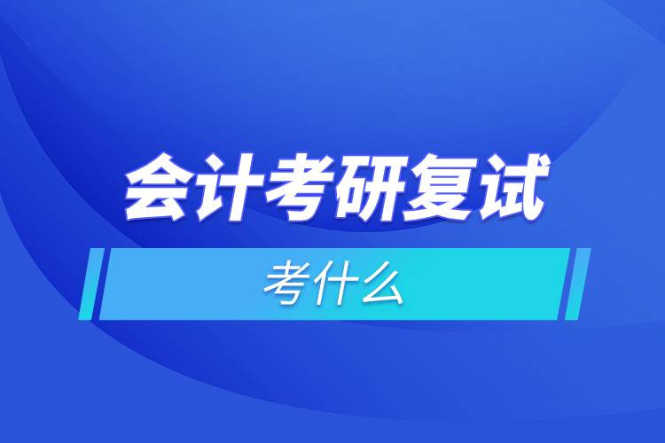 會(huì)計(jì)考研復(fù)試考什么.jpg 會(huì)計(jì)考研復(fù)試考什么.jpg