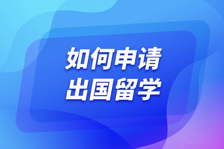 如何申請出國留學.jpg 如何申請出國留學.jpg