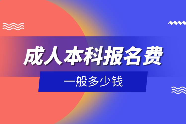成人本科報(bào)名費(fèi)一般多少錢(qián).jpg 成人本科報(bào)名費(fèi)一般多少錢(qián).jpg