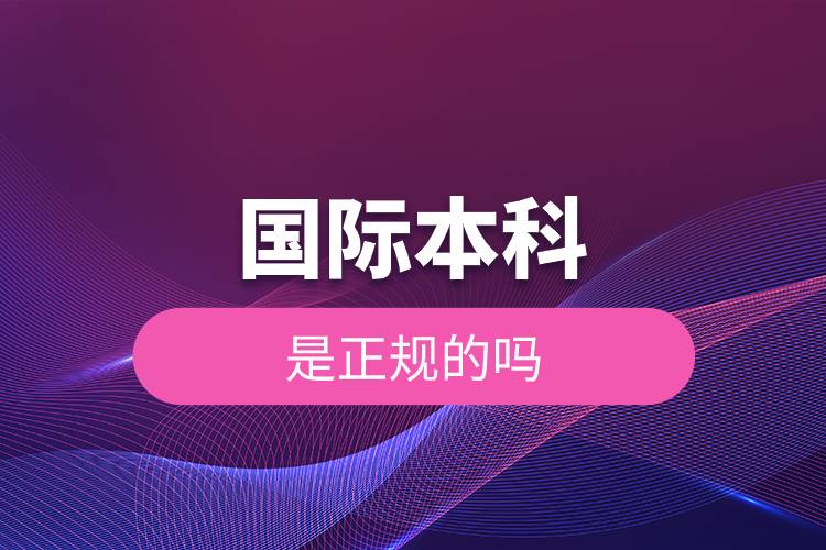 國際本科是正規(guī)的嗎.jpg 國際本科是正規(guī)的嗎.jpg