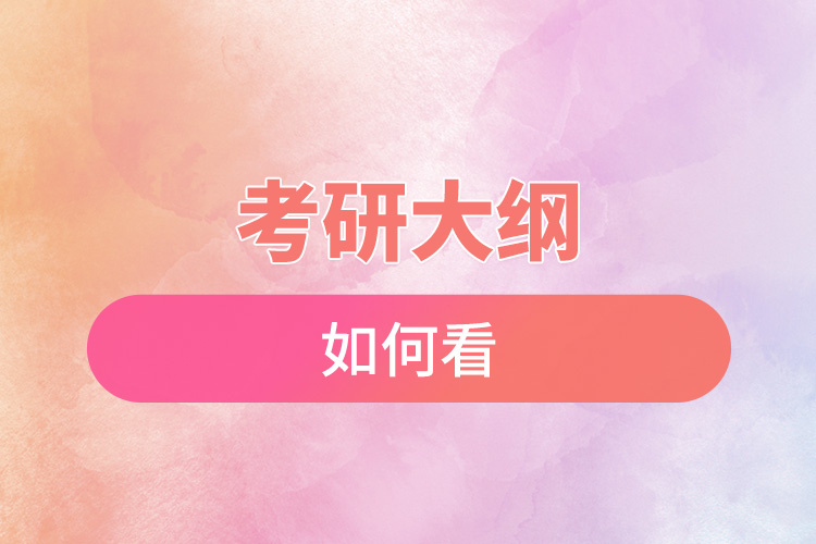 1671591389982246.jpg 考研大綱如何看.jpg