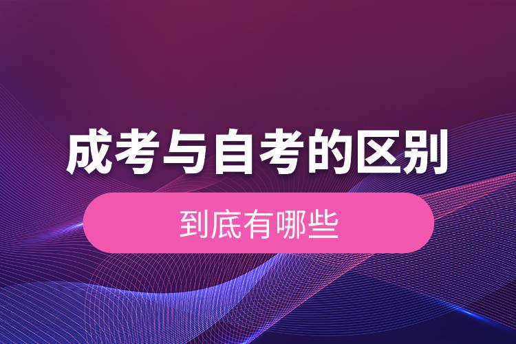 成考與自考的區(qū)別到底有哪些.jpg 成考與自考的區(qū)別到底有哪些.jpg