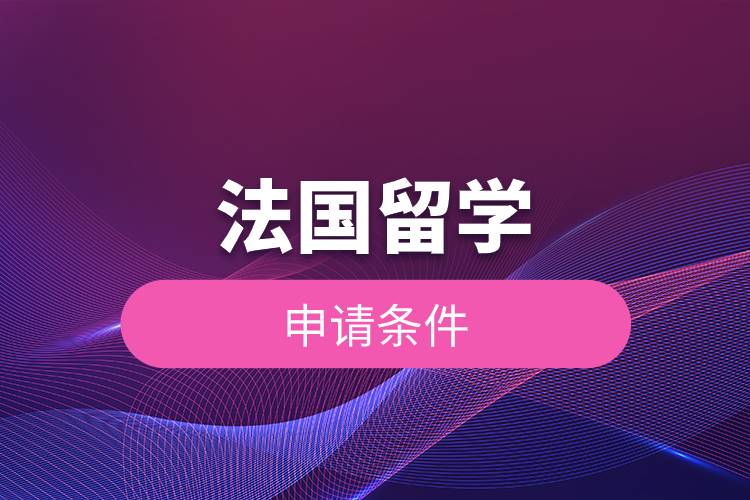 法國留學申請條件.jpg 法國留學申請條件.jpg