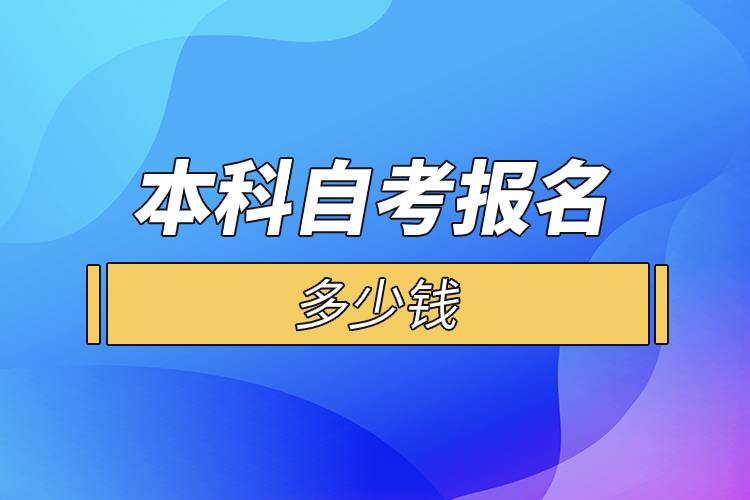 本科自考報(bào)名多少錢.jpg 本科自考報(bào)名多少錢.jpg