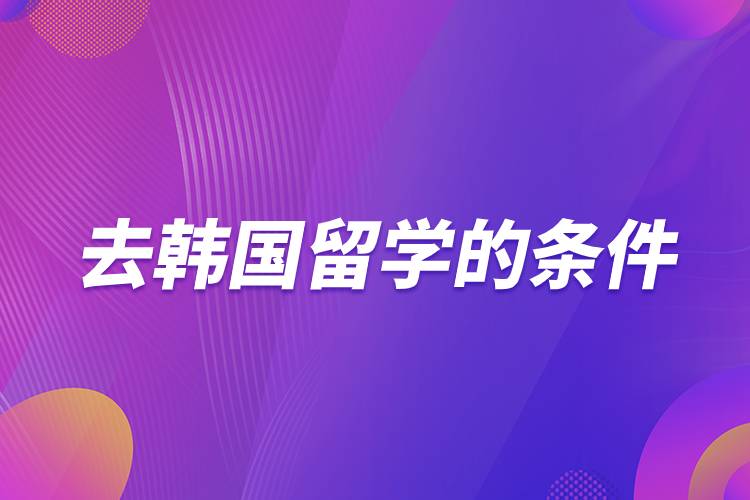 去韓國留學的條件.jpg