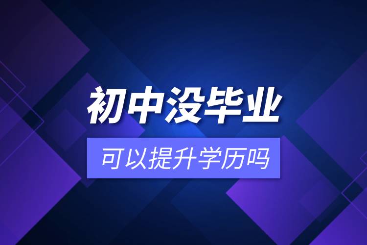 初中沒(méi)畢業(yè)可以提升學(xué)歷嗎.jpg 初中沒(méi)畢業(yè)可以提升學(xué)歷嗎.jpg