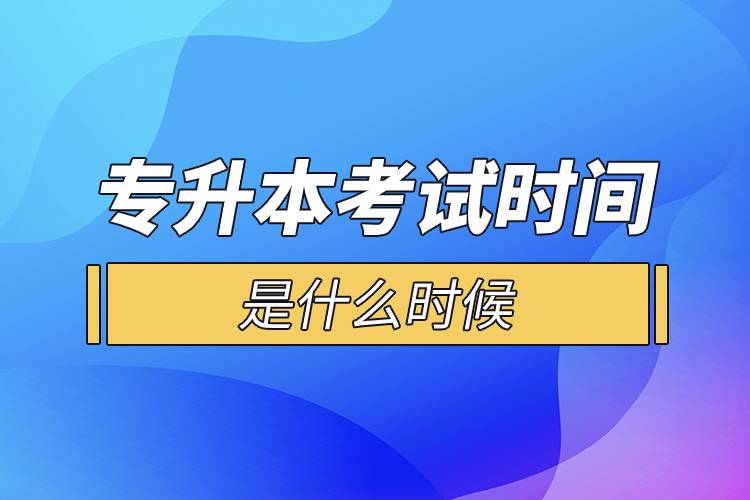 專升本考試時(shí)間是什么時(shí)候.jpg 專升本考試時(shí)間是什么時(shí)候.jpg