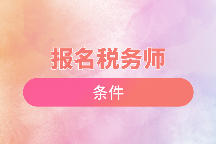 1671765934260988.jpg 報名稅務師條件.jpg