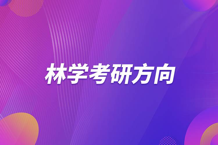 林學(xué)考研方向.jpg 林學(xué)考研方向.jpg