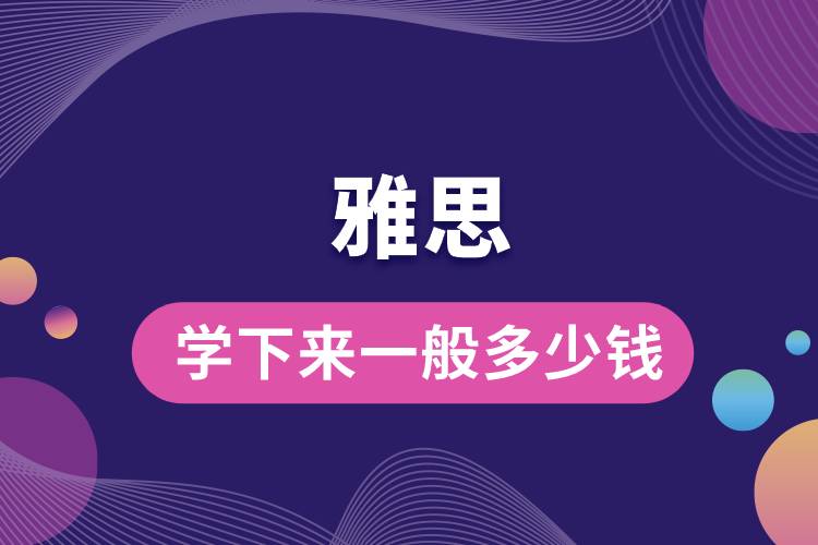 雅思學(xué)下來(lái)一般多少錢.jpg