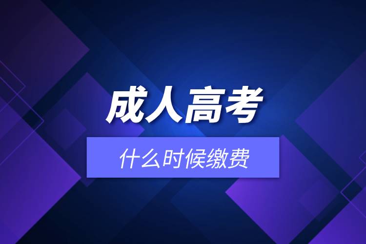 成人高考什么時候繳費(fèi).jpg