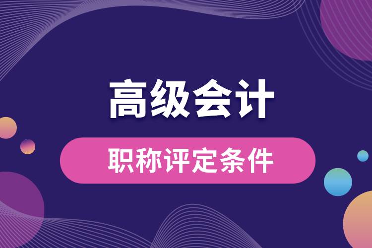 高級會計(jì)師職稱評定條件.jpg