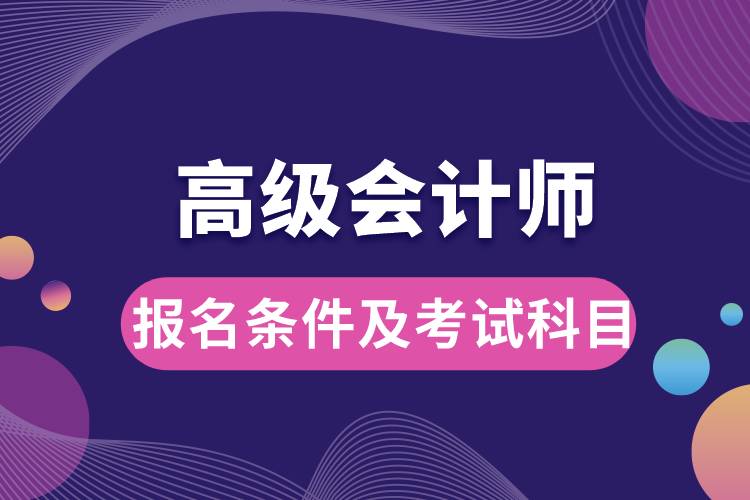 高級會計師報名條件及考試科目.jpg