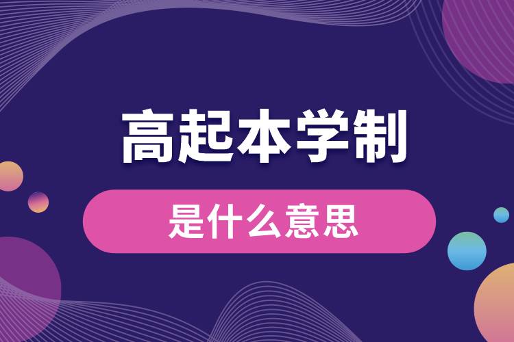 1672038995219052.jpg 高起本學制是什么意思.jpg