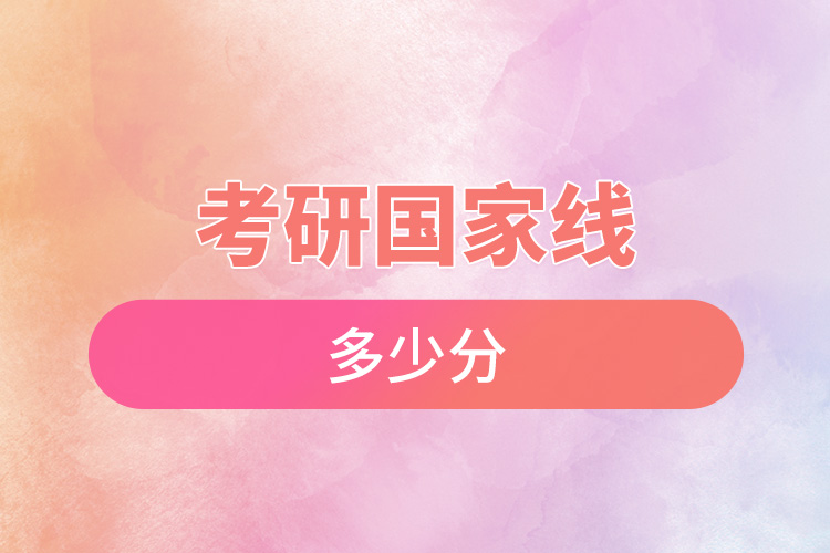 1672039230868172.jpg 考研國(guó)家線(xiàn)多少分.jpg