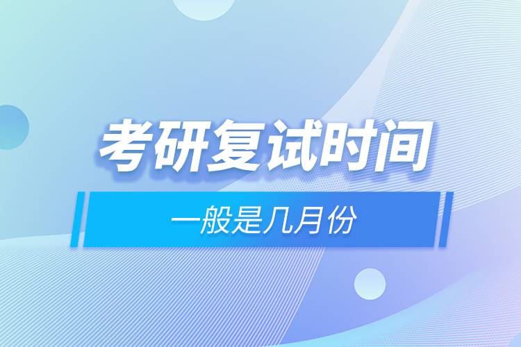 考研復試時間一般是幾月份.jpg