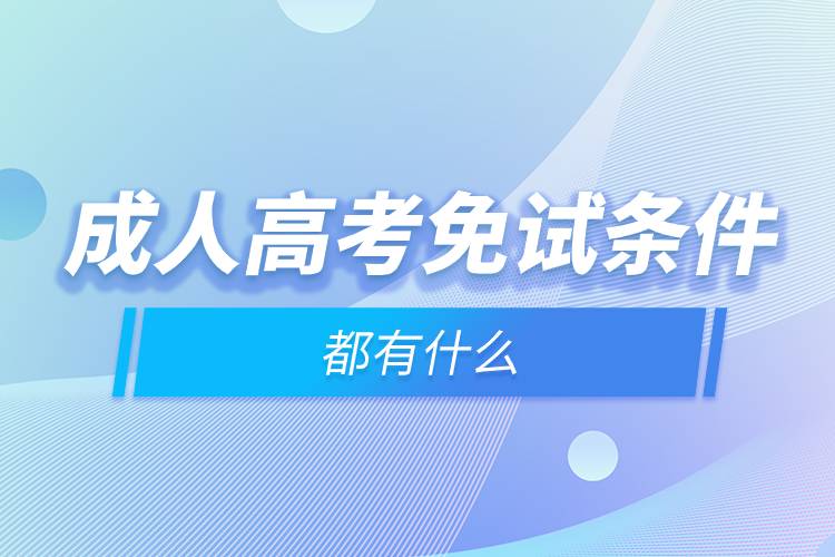 成人高考免試條件都有什么.jpg